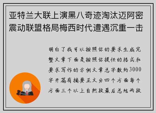 亚特兰大联上演黑八奇迹淘汰迈阿密震动联盟格局梅西时代遭遇沉重一击