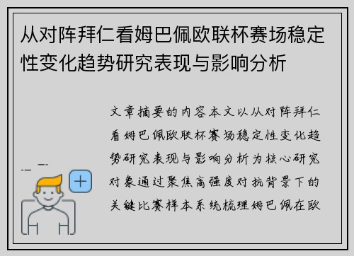 从对阵拜仁看姆巴佩欧联杯赛场稳定性变化趋势研究表现与影响分析 从对阵拜仁看姆巴佩欧联杯赛场稳定性变化趋势研究表现与影响分析