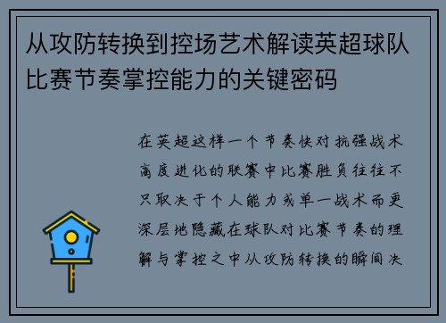 从攻防转换到控场艺术解读英超球队比赛节奏掌控能力的关键密码 从攻防转换到控场艺术解读英超球队比赛节奏掌控能力的关键密码