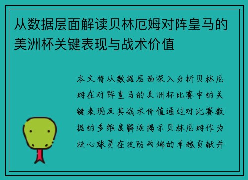 从数据层面解读贝林厄姆对阵皇马的美洲杯关键表现与战术价值 从数据层面解读贝林厄姆对阵皇马的美洲杯关键表现与战术价值