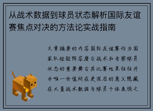 从战术数据到球员状态解析国际友谊赛焦点对决的方法论实战指南 从战术数据到球员状态解析国际友谊赛焦点对决的方法论实战指南