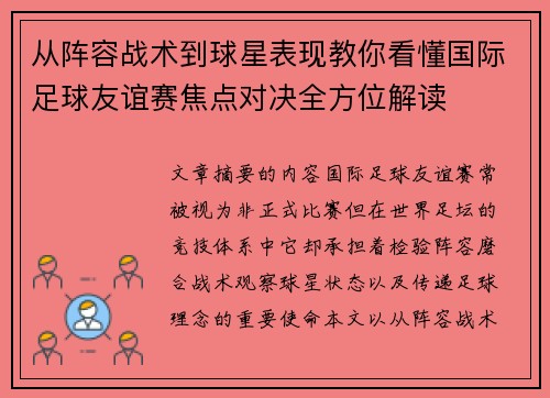 从阵容战术到球星表现教你看懂国际足球友谊赛焦点对决全方位解读 从阵容战术到球星表现教你看懂国际足球友谊赛焦点对决全方位解读