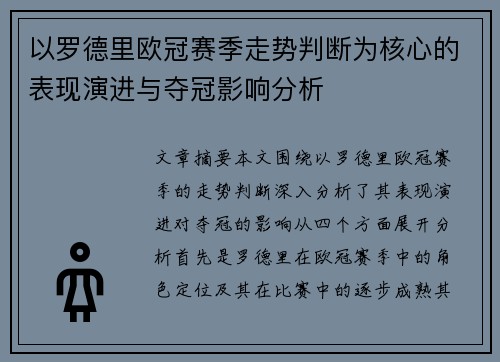 以罗德里欧冠赛季走势判断为核心的表现演进与夺冠影响分析