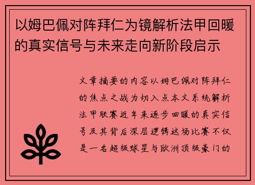 以姆巴佩对阵拜仁为镜解析法甲回暖的真实信号与未来走向新阶段启示 以姆巴佩对阵拜仁为镜解析法甲回暖的真实信号与未来走向新阶段启示