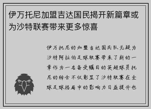 伊万托尼加盟吉达国民揭开新篇章或为沙特联赛带来更多惊喜 伊万托尼加盟吉达国民揭开新篇章或为沙特联赛带来更多惊喜