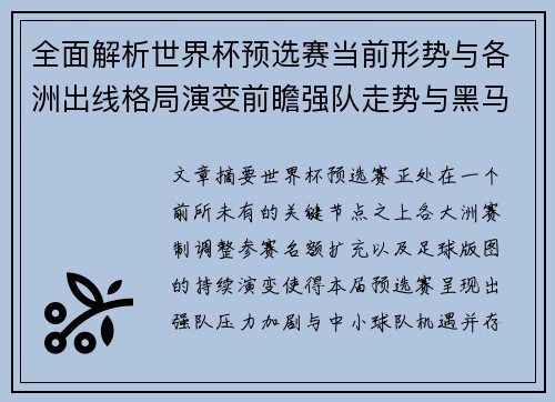 全面解析世界杯预选赛当前形势与各洲出线格局演变前瞻强队走势与黑马机会 全面解析世界杯预选赛当前形势与各洲出线格局演变前瞻强队走势与黑马机会