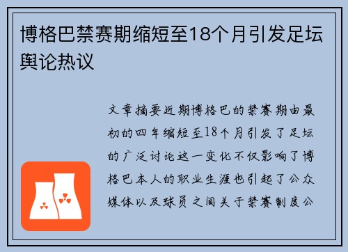 博格巴禁赛期缩短至18个月引发足坛舆论热议 博格巴禁赛期缩短至18个月引发足坛舆论热议