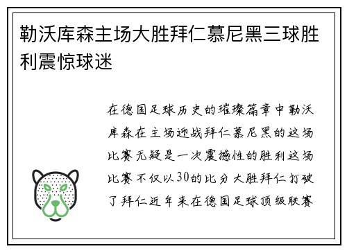 勒沃库森主场大胜拜仁慕尼黑三球胜利震惊球迷 勒沃库森主场大胜拜仁慕尼黑三球胜利震惊球迷