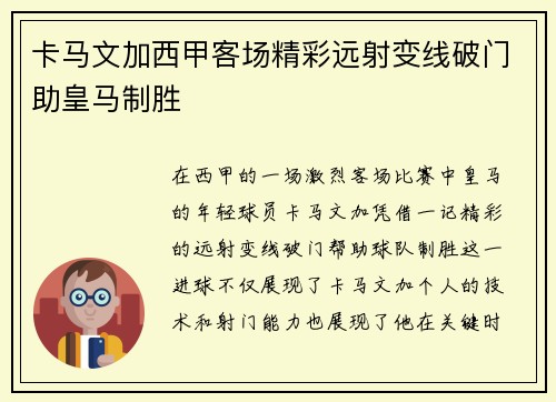 卡马文加西甲客场精彩远射变线破门助皇马制胜 卡马文加西甲客场精彩远射变线破门助皇马制胜