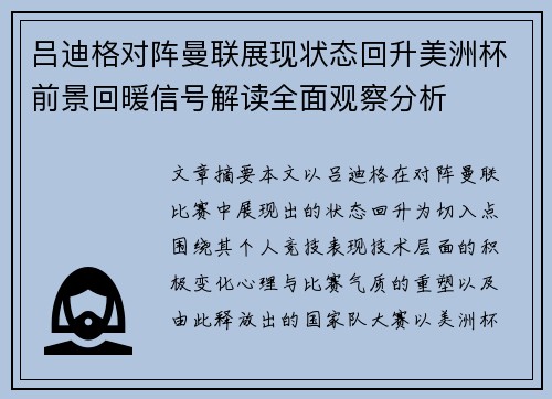吕迪格对阵曼联展现状态回升美洲杯前景回暖信号解读全面观察分析