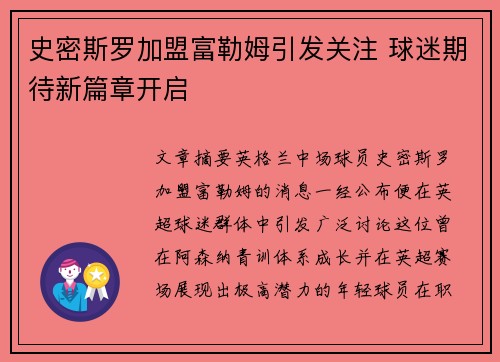 史密斯罗加盟富勒姆引发关注 球迷期待新篇章开启