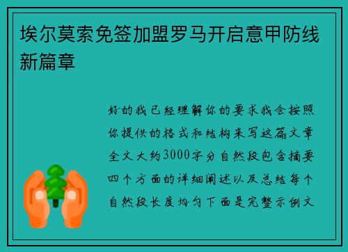 埃尔莫索免签加盟罗马开启意甲防线新篇章 埃尔莫索免签加盟罗马开启意甲防线新篇章