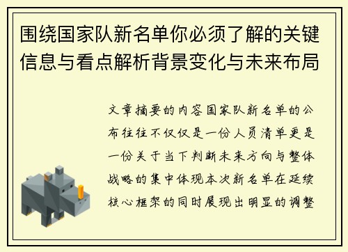 围绕国家队新名单你必须了解的关键信息与看点解析背景变化与未来布局 围绕国家队新名单你必须了解的关键信息与看点解析背景变化与未来布局