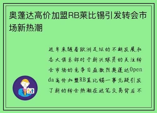 奥蓬达高价加盟RB莱比锡引发转会市场新热潮 奥蓬达高价加盟RB莱比锡引发转会市场新热潮