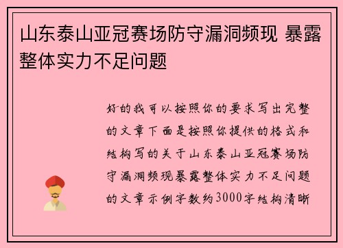 山东泰山亚冠赛场防守漏洞频现 暴露整体实力不足问题 山东泰山亚冠赛场防守漏洞频现 暴露整体实力不足问题