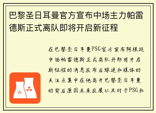 巴黎圣日耳曼官方宣布中场主力帕雷德斯正式离队即将开启新征程 巴黎圣日耳曼官方宣布中场主力帕雷德斯正式离队即将开启新征程