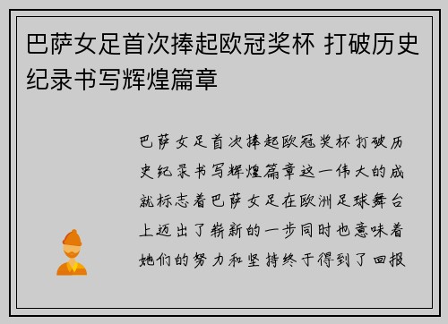 巴萨女足首次捧起欧冠奖杯 打破历史纪录书写辉煌篇章 巴萨女足首次捧起欧冠奖杯 打破历史纪录书写辉煌篇章