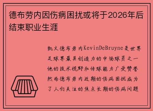 德布劳内因伤病困扰或将于2026年后结束职业生涯 德布劳内因伤病困扰或将于2026年后结束职业生涯