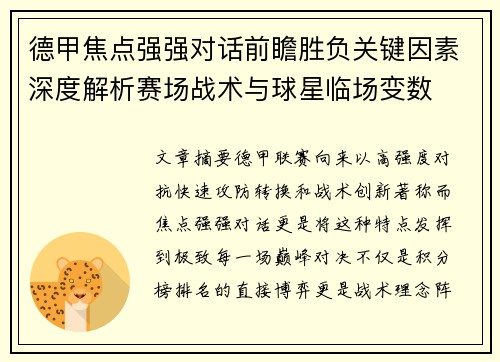 德甲焦点强强对话前瞻胜负关键因素深度解析赛场战术与球星临场变数