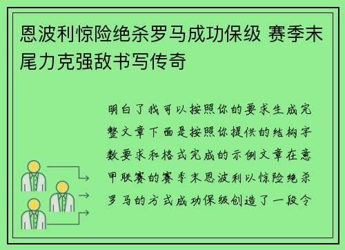 恩波利惊险绝杀罗马成功保级 赛季末尾力克强敌书写传奇