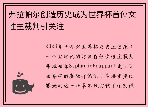弗拉帕尔创造历史成为世界杯首位女性主裁判引关注