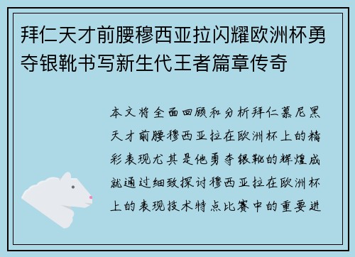 拜仁天才前腰穆西亚拉闪耀欧洲杯勇夺银靴书写新生代王者篇章传奇