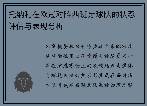 托纳利在欧冠对阵西班牙球队的状态评估与表现分析