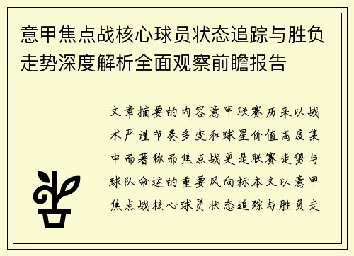 意甲焦点战核心球员状态追踪与胜负走势深度解析全面观察前瞻报告