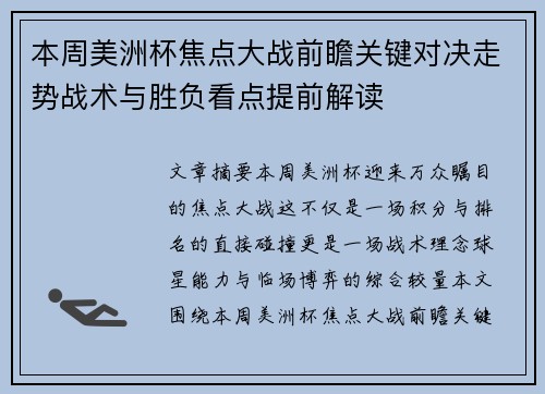 本周美洲杯焦点大战前瞻关键对决走势战术与胜负看点提前解读 本周美洲杯焦点大战前瞻关键对决走势战术与胜负看点提前解读