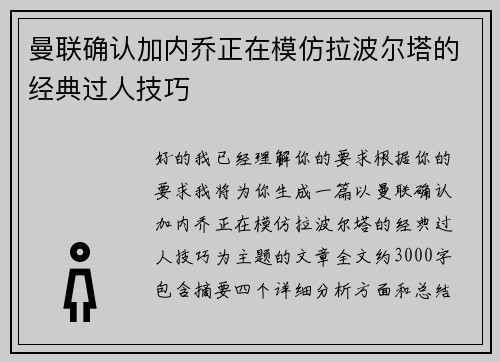 曼联确认加内乔正在模仿拉波尔塔的经典过人技巧