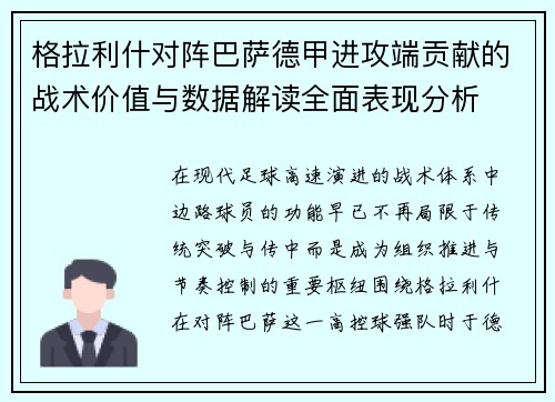 格拉利什对阵巴萨德甲进攻端贡献的战术价值与数据解读全面表现分析