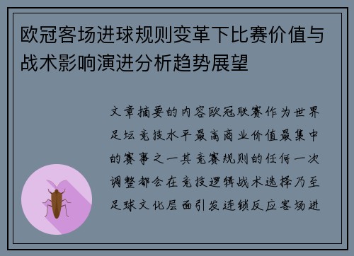 欧冠客场进球规则变革下比赛价值与战术影响演进分析趋势展望