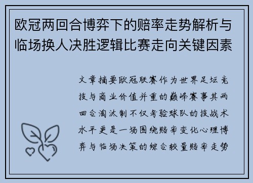 欧冠两回合博弈下的赔率走势解析与临场换人决胜逻辑比赛走向关键因素 欧冠两回合博弈下的赔率走势解析与临场换人决胜逻辑比赛走向关键因素