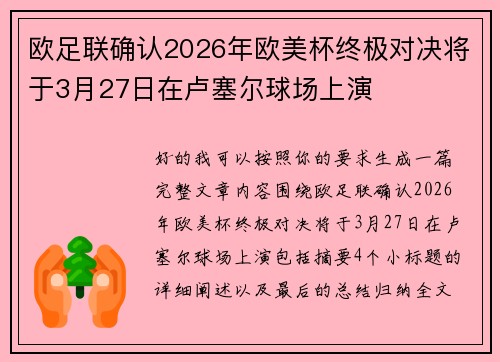 欧足联确认2026年欧美杯终极对决将于3月27日在卢塞尔球场上演