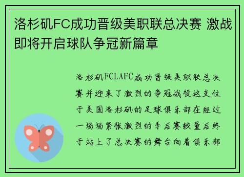洛杉矶FC成功晋级美职联总决赛 激战即将开启球队争冠新篇章 洛杉矶FC成功晋级美职联总决赛 激战即将开启球队争冠新篇章