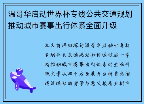 温哥华启动世界杯专线公共交通规划推动城市赛事出行体系全面升级