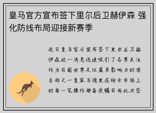 皇马官方宣布签下里尔后卫赫伊森 强化防线布局迎接新赛季 皇马官方宣布签下里尔后卫赫伊森 强化防线布局迎接新赛季