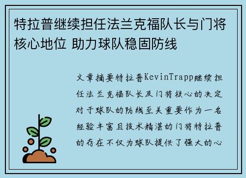 特拉普继续担任法兰克福队长与门将核心地位 助力球队稳固防线