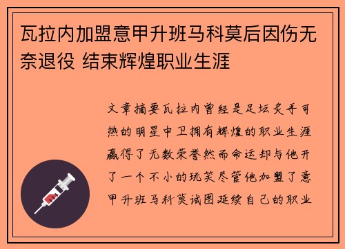 瓦拉内加盟意甲升班马科莫后因伤无奈退役 结束辉煌职业生涯