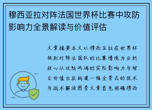穆西亚拉对阵法国世界杯比赛中攻防影响力全景解读与价值评估