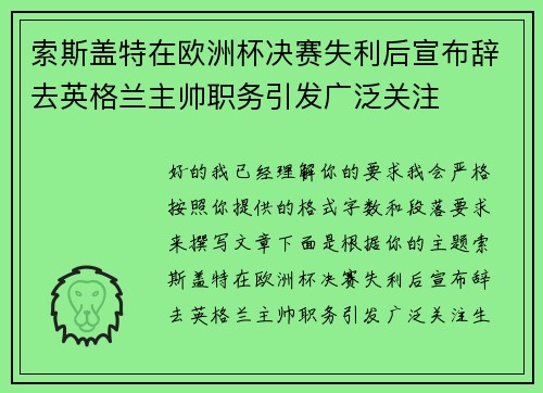 索斯盖特在欧洲杯决赛失利后宣布辞去英格兰主帅职务引发广泛关注