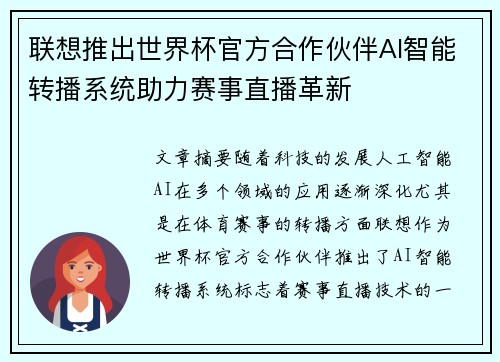 联想推出世界杯官方合作伙伴AI智能转播系统助力赛事直播革新