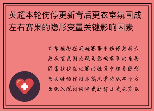 英超本轮伤停更新背后更衣室氛围成左右赛果的隐形变量关键影响因素