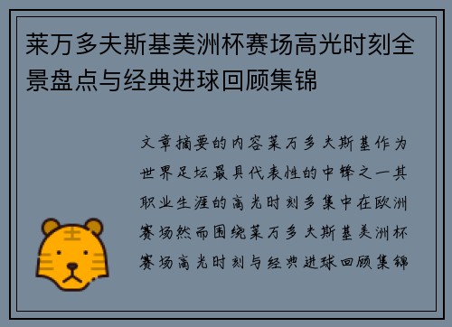 莱万多夫斯基美洲杯赛场高光时刻全景盘点与经典进球回顾集锦