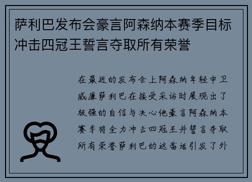 萨利巴发布会豪言阿森纳本赛季目标冲击四冠王誓言夺取所有荣誉