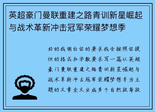英超豪门曼联重建之路青训新星崛起与战术革新冲击冠军荣耀梦想季