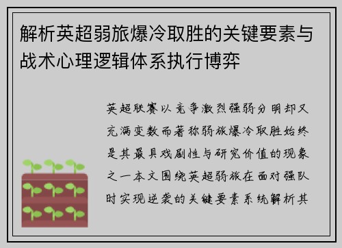 解析英超弱旅爆冷取胜的关键要素与战术心理逻辑体系执行博弈