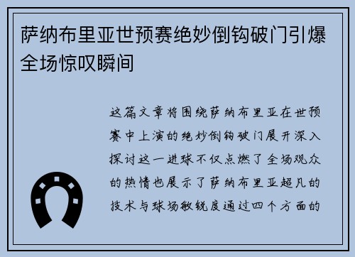 萨纳布里亚世预赛绝妙倒钩破门引爆全场惊叹瞬间