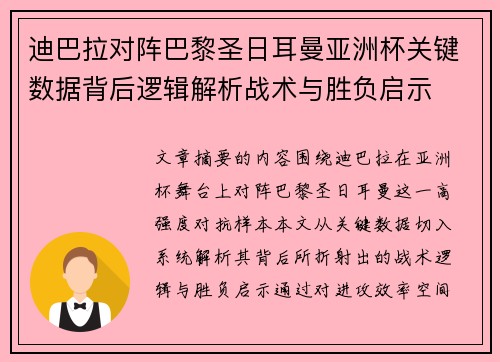 迪巴拉对阵巴黎圣日耳曼亚洲杯关键数据背后逻辑解析战术与胜负启示