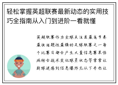 轻松掌握英超联赛最新动态的实用技巧全指南从入门到进阶一看就懂